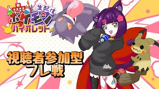 【ポケモンSV フレ戦】初見さん大歓迎！視聴者参加型フレ戦！【堕猫ぽよ】【ポケモンSV/ポケモン/女性実況】#shorts#ポケモンSV #ポケットモンスター #Vtuber