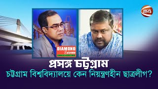 চট্টগ্রাম বিশ্ববিদ্যালয়ে কেন নিয়ন্ত্রণহীন ছাত্রলীগ?| প্রসঙ্গ চট্টগ্রাম | 7 January 2023 | Channel 24