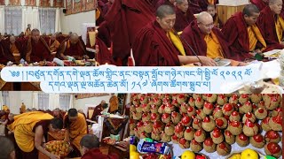 ༄༅། །བཙུན་དགོན་དགེ་ལྡན་ཆོས་གླིང་གི་ལོ་དགའ་ལྡན་ལྔ་མཆོན་ཆེན་མོ༡༨༧ ཞོགས་ཚོགས་སྒྲུབ་པ།