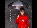 雨越下越大 dj沈念版伴奏