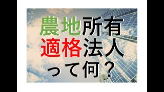 【農業経営者必見！】農地所有適格法人って何？ 調べるのが面倒な方はこの動画１本で解決！