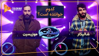 کدوم خواننده است؟ - سریال صداتو - فصل 2