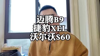 大众迈腾行情崩了，预算20万家用轿车怎么选？#沃尔沃S60 #捷豹XEL #大众迈腾 #凯迪拉克CT4 #车企降价