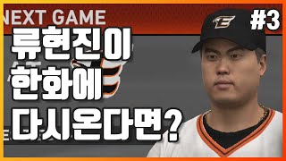 너 다시 한화로 와라 - MLB 더쇼 20 프랜차이즈 (MLB the show 20 Franchise) #3