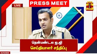 🔴LIVE : நெல்லை காவல்காணிப்பாளர் அலுவலகத்தில்  தென்மண்டல ஐ.ஜி செய்தியாளர் சந்திப்பு