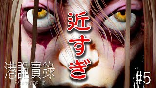 【ホラー】急に近づいてこないで下さい！ #5【港詭實錄 ParanormalHK】