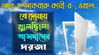 আসমানের দরজা খুলেছিলো যে দোয়ায় | আল্লাহু আকবার কাবীরা, ওয়াল হামদুলিল্লাহি কাসীরা... | Daily Dua