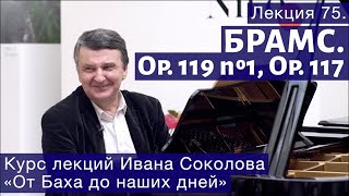 Лекция 75. Иоганнес Брамс. Опус 119 №1, опус 117. | Композитор Иван Соколов о музыке.