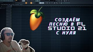 Создаем песню в FL Studio 21 с нуля