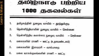 TNPSC | தமிழ்நாடு பற்றிய 1000 தகவல்கள் | Tamil general knowledge about Tamilnadu