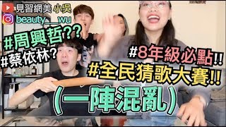 【見習網美 小吳】爆笑！全民猜歌大賽！梁靜茹一秒畢書盡直接傻眼！你敢挑戰嗎？