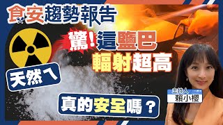 這款鹽巴輻射超高！台鹽:天然ㄟ！輻射鉀40怎麼來？吃得安全嗎？【#食安趨勢報告 11】