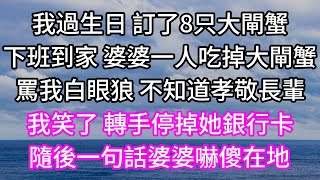 我過生日 訂了8只大閘蟹！下班到家 婆婆一人吃掉大閘蟹！罵我白眼狼 不知道孝敬長輩！我笑了 轉手停掉她銀行卡！隨後一句話婆婆嚇傻在地！ #子女孝顺 #孝顺 #子女不孝 #唯美频道 #婆媳故事