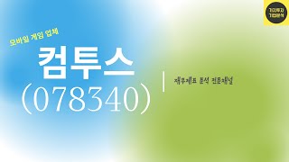 [사업보고서 읽어주는 남자] 컴투스(078340), 기업분석, 모바일게임의 강자 컴투스(Com2US)