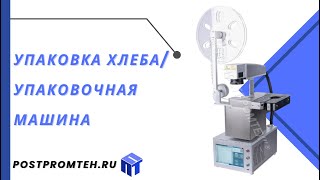 Упаковка хлеба/Упаковочное оборудование/Машина для упаковки/Упаковщик