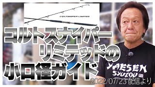 【村田基】[コルトスナイパーリミテッドの小口径ガイド]富士工業や櫻井釣漁具の話も【村田基奇跡の釣り大学切り抜き】公認ちゃんねる 2022/07/23より