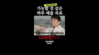 백종원이 하루에 벌 수 있는 돈 #장사천재백사장