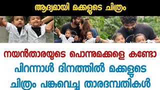 ഇതാണ് നയൻതാരയുടെ ഉയിരും ഉലകവും - മക്കളുടെ പിറന്നാൾദിനത്തിൽ ചിത്രങ്ങൾ പങ്കു വെച്ച് താരങ്ങൾ-Nayanthara