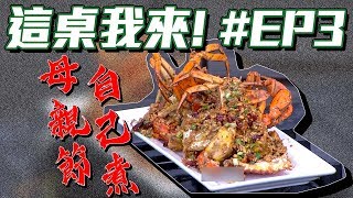 【這桌我來！】母親節四菜一湯大餐組！自己煮才最有誠意的套餐組合幫你準備好！鮭魚親子前菜、柚香五花鳥巢麵、舒肥豬佐蘋果醬、避風塘炒蟹、海鮮豆腐煲、芒果杏仁豆腐｜#EP3