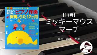 【11月】ミッキーマウスマーチ