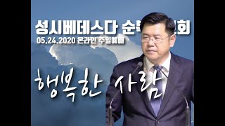 성시 베데스다 순복음 교회 / 주일예배 / 2020년 5월 24일