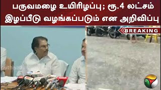 #BREAKING | வடகிழக்கு பருவமழை உயிரிழப்பு; ரூ.4 லட்சம் இழப்பீடு வழங்கப்படும் என அறிவிப்பு | PTT