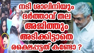 നടി ശാലിനിയും ഭർത്താവ് തല അജിത്തും അടിക്കിട്ടാതെ രക്ഷെപ്പട്ടത് കണ്ടോ ?