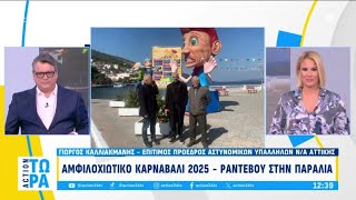 Αμφιλοχιώτικο καρναβάλι 2025 - Ραντεβού στην παραλία | ACTION Τώρα | ACTION 24