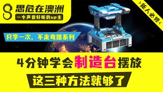 《戴森球计划》-4分钟学会制造台摆放，这三种方法就足够了