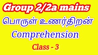 பொருள் உணர்திறன் || Comprehension for Tnpsc Group 2/2a mains. Class -3