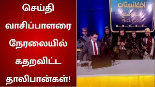 பத்திரிக்கை சுதந்திரத்தை குழி தோண்டி புதைத்த தாலிபான்கள்..!