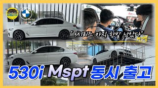 [비엠타카] BMW 530i MSP 1+1 동시 출고~ 아듀! 5시리즈? 아직 한발 남았다..