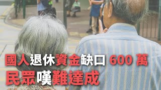 國人退休資金缺口600萬  民眾嘆難達成【央廣新聞】