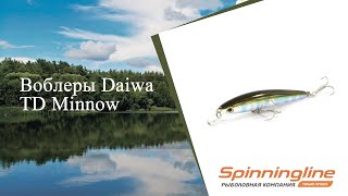 Воблеры Daiwa TD Minnow