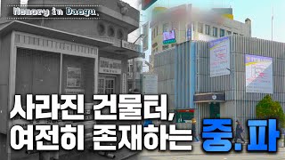 [메모리 인 대구] 대구시민들에게 다 통한다는 만남의 장소! 대구 '중파'를 아시나요?