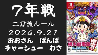 桃鉄令和 ７年 野良戦 20240921