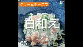 【管理栄養士作成の健康づくりレシピ】65.水菜とスモークサーモンのクリチ和え