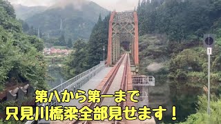 【一気に見せます！】第八から第一まで只見川橋梁全部見せます！