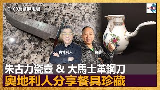 朱古力瓷壺 \u0026 大馬士革鋼刀，奧地利人分享餐具珍藏｜為食麻甩騷｜班哥、奧地利人