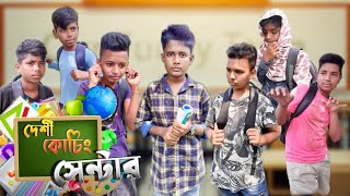 Our Funny Team || দেশী কোচিং সেন্টার || Desi Coaching Center || Bangla Funny Video || 2022