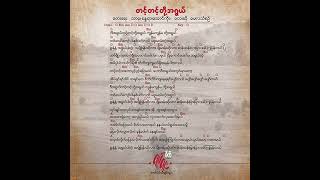 🇲🇲 မေလသံစဉ် - တင့်တင့်တို့အရွယ် (May La Than Zin)