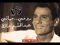 Rouhy Hayaty - Abdel Halim Hafez روحى حياتى - عبد الحليم حافظ