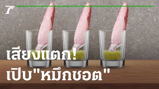 เสียงแตก! เปิบ\