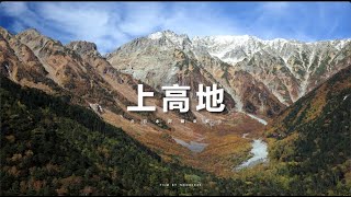 【簡單旅行】2023 上高地 1/2｜長野｜日本