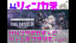 【ニーアリィンカーネーション】ff14コラボガチャにジェムつぎ込む♯最終章