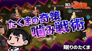 【３Ｄ人狼殺】セオリー通りやっても勝ち目はない！なら噛みをずらして霊能者説得だ！！