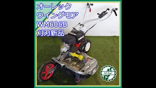 ◇sold◇売約済み　★商品紹介★[1902]オーレック ウイングモア WM606B