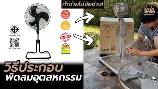 วิธีประกอบพัดลมอุตสหกรรม พัดลมSANSHIRO | lalashopth