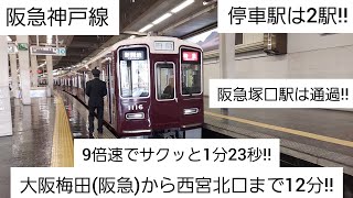 【阪急電車】(9倍速サクッと1分23秒！)阪急神戸線/特急(大阪梅田→西宮北口)全区間前面展望(2024/12)