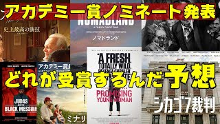 第93回アカデミー賞ノミネート作品発表!!受賞作を予想する【エンタメNEWS】